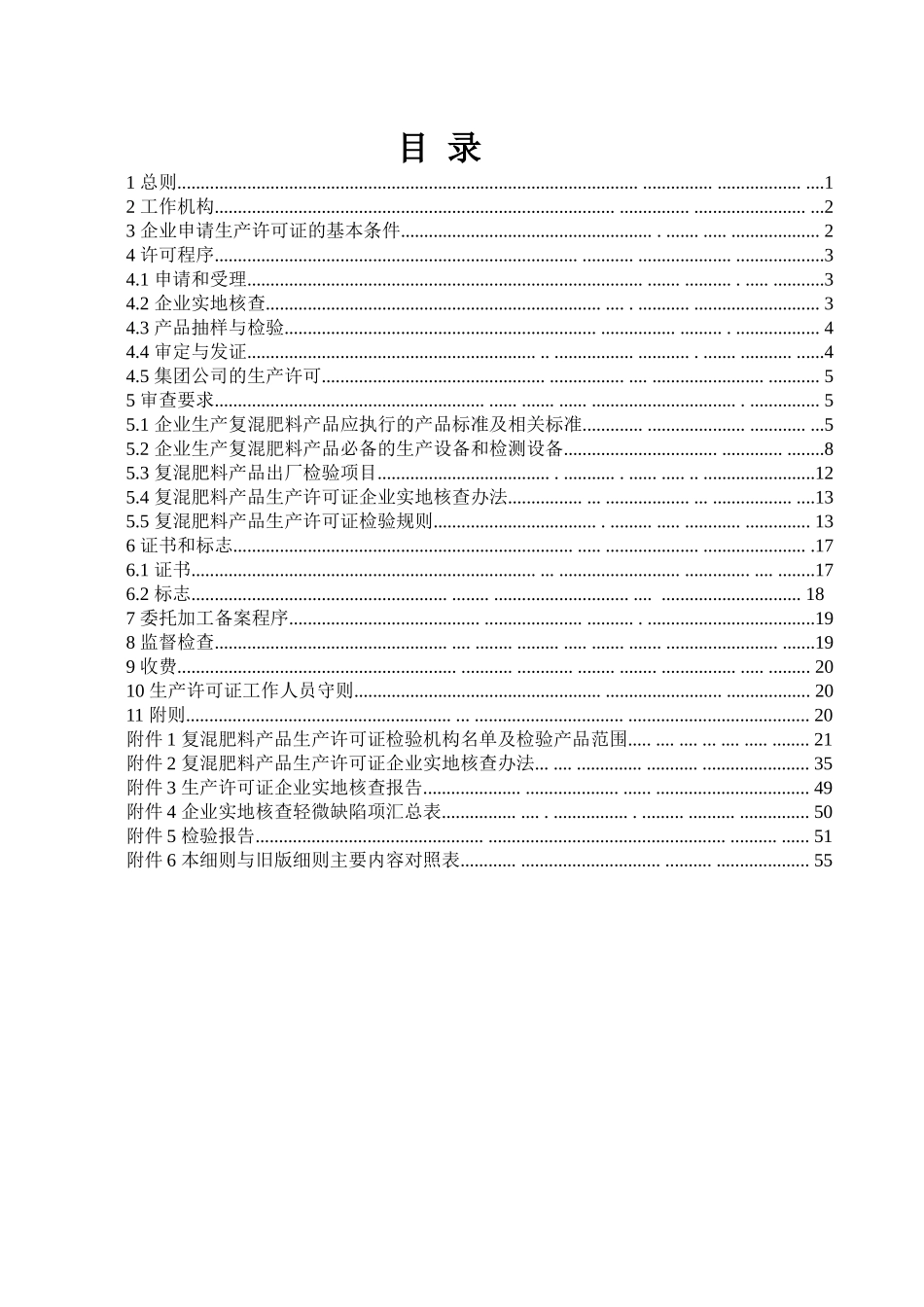 化肥产品生产许可证实施细则(一)_第2页
