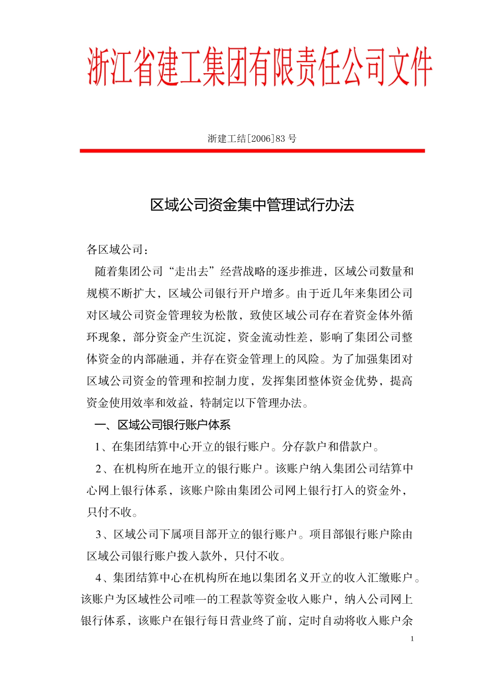 区域公司资金集中管理试行办法_第1页