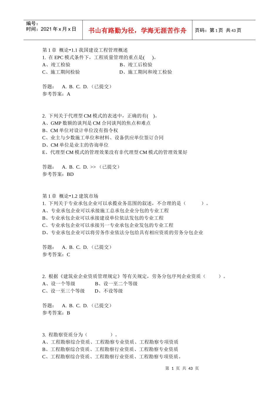 华南理工招投标与工程合同管理随堂练习_第1页