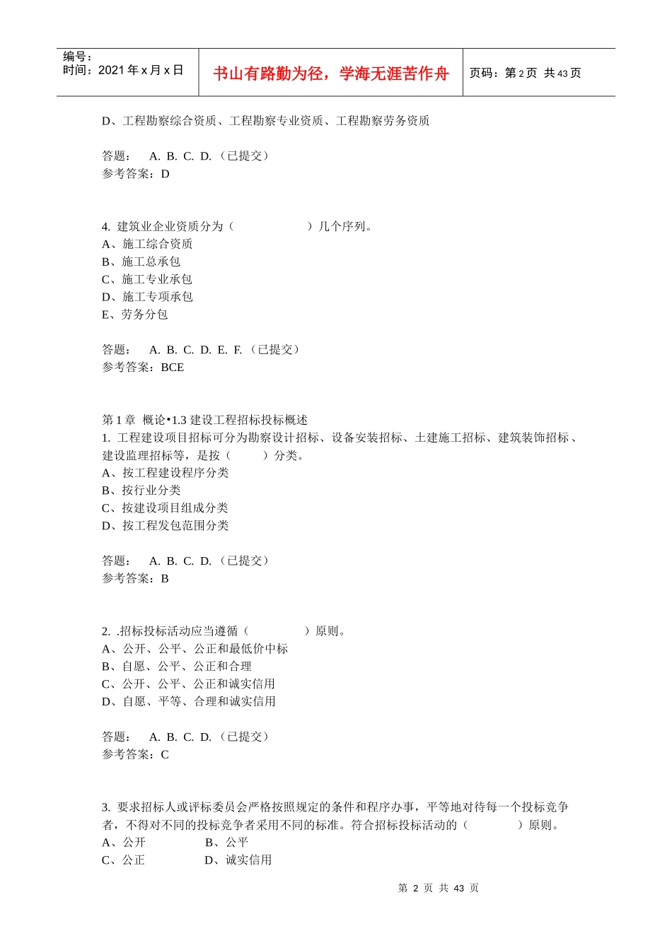 华南理工招投标与工程合同管理随堂练习_第2页