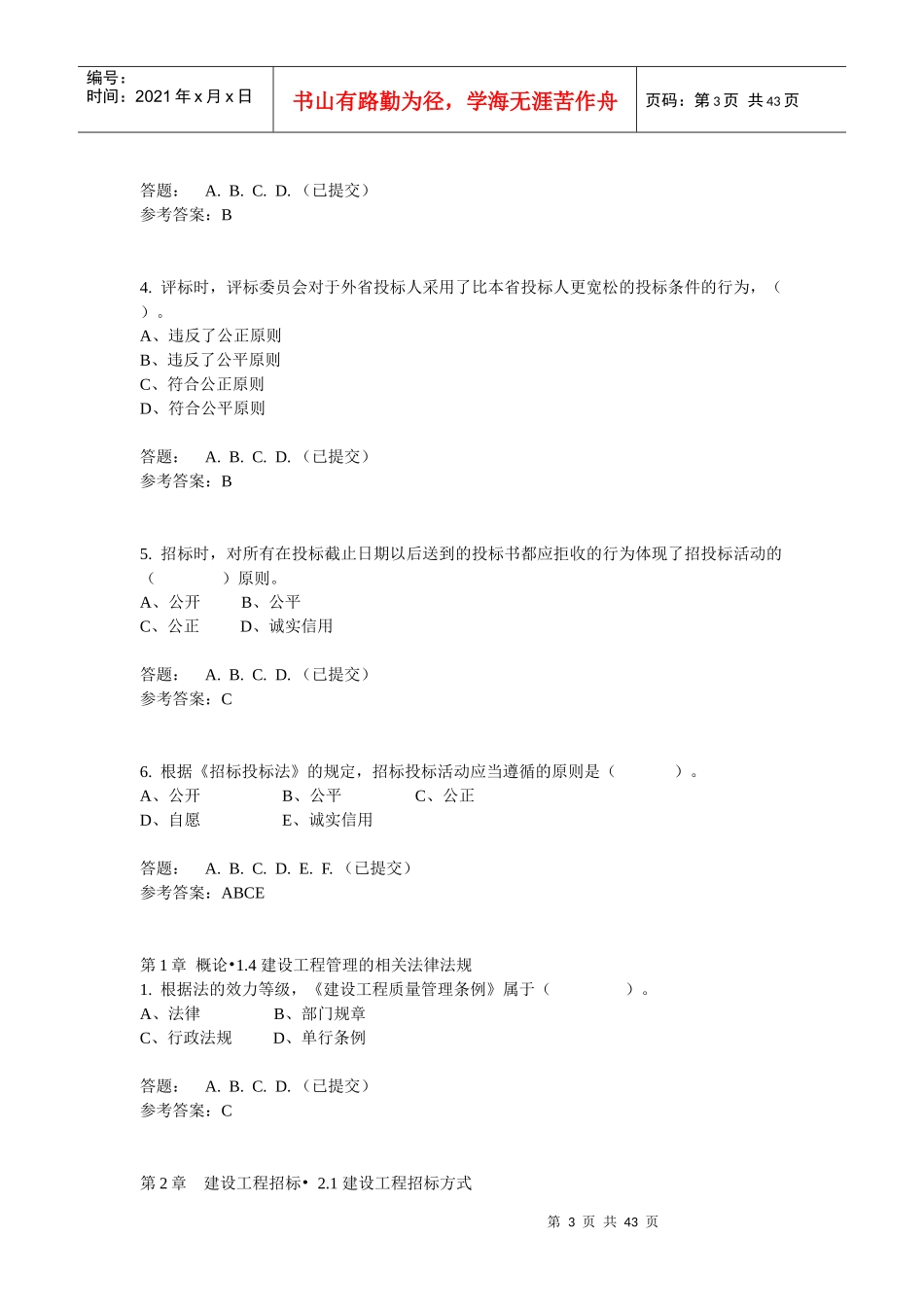 华南理工招投标与工程合同管理随堂练习_第3页