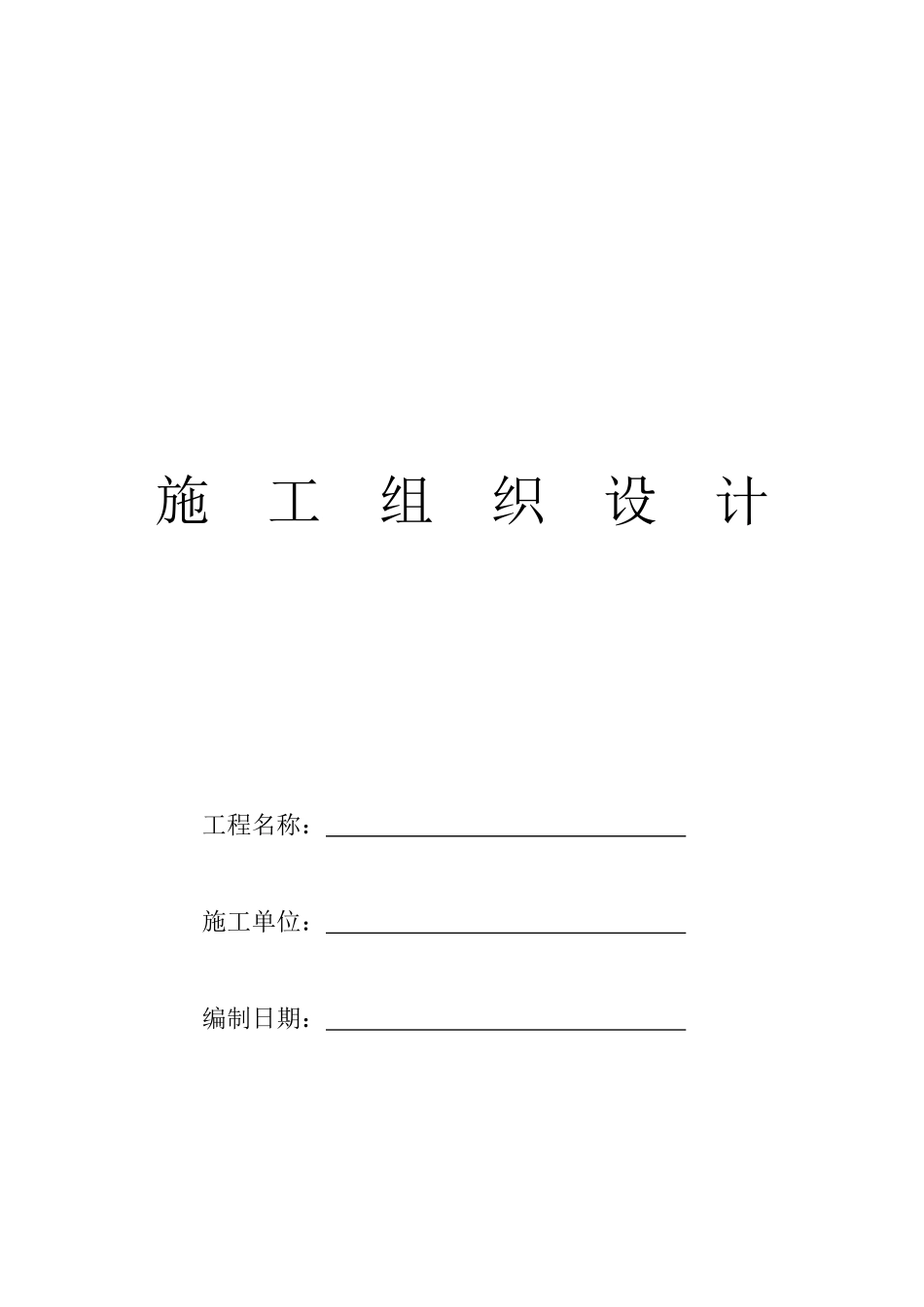 哈尔滨爱建新城电气施工组织设计_第1页