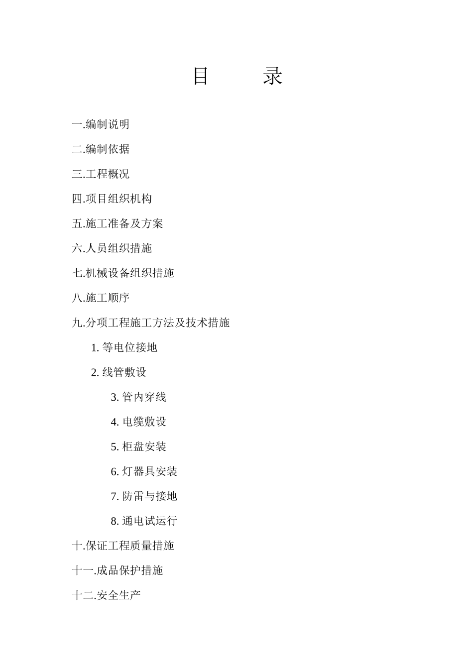 哈尔滨爱建新城电气施工组织设计_第2页