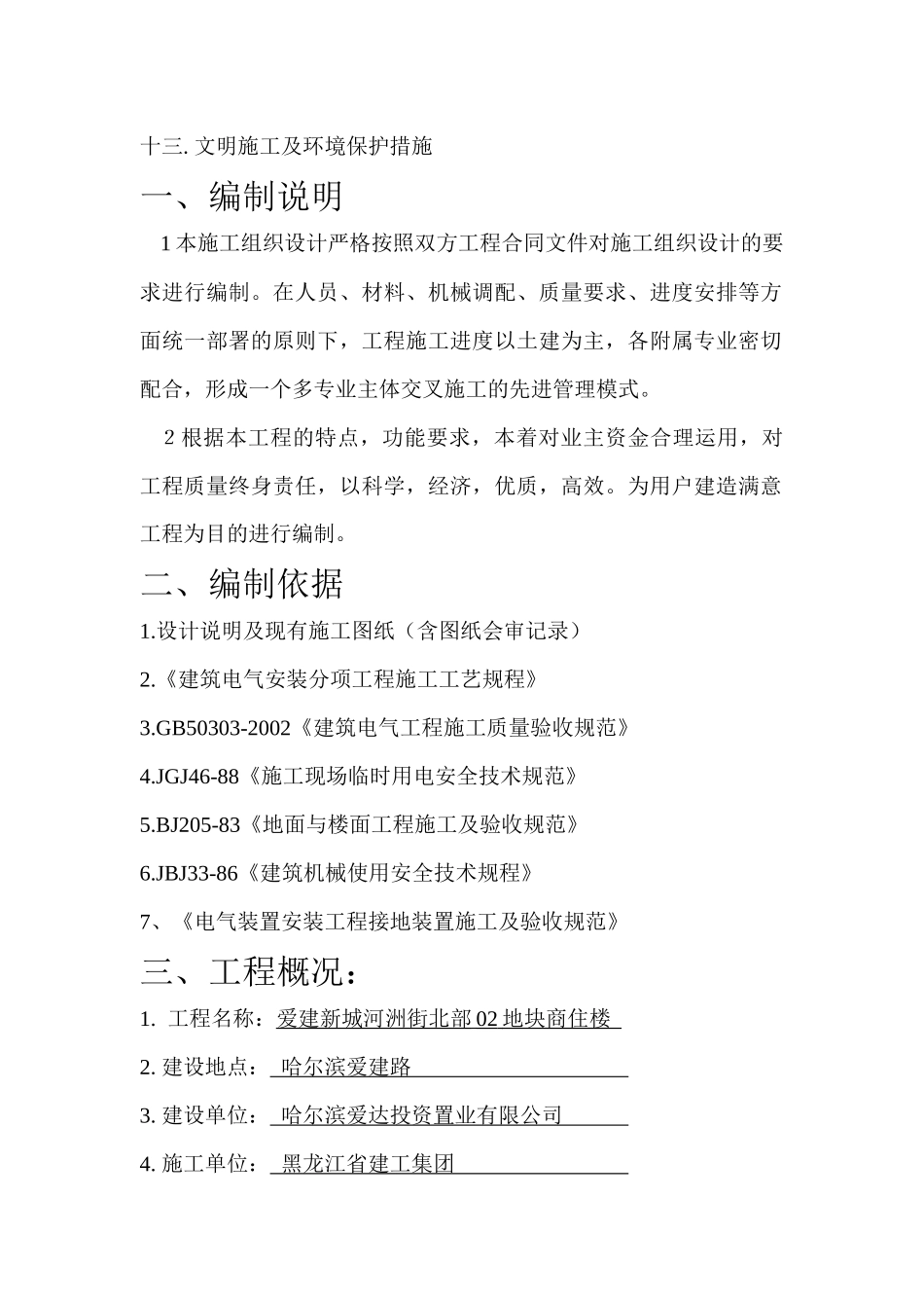 哈尔滨爱建新城电气施工组织设计_第3页