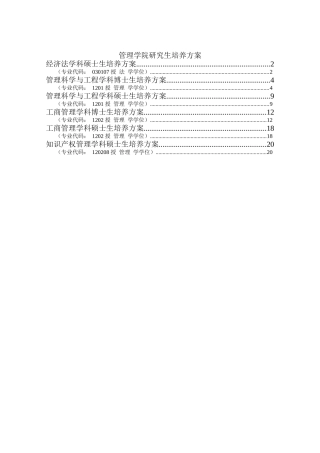 华中科技大学 管理学院 研究生培养方案学术型
