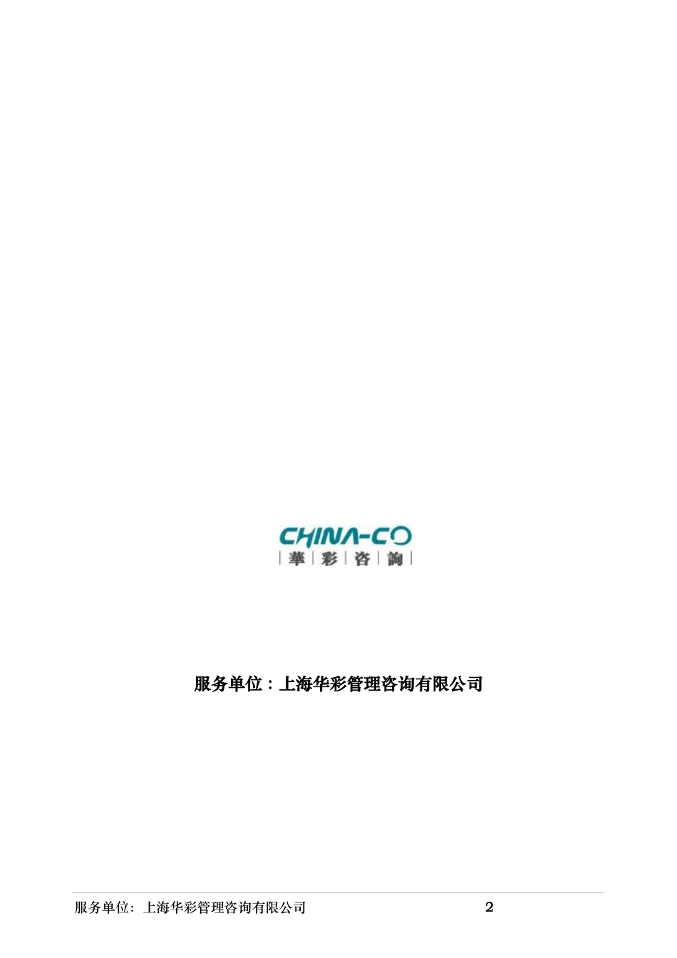 华彩咨询_浙江某某食品集团股份有限公司试点部门职能描述（DOC61页）(1)_第2页