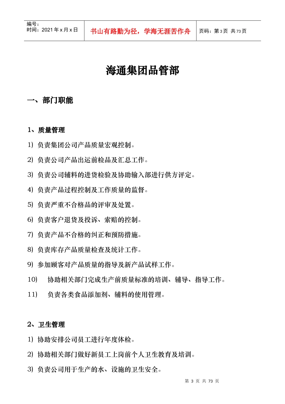 华彩咨询_浙江某某食品集团股份有限公司试点部门职能描述（DOC61页）(1)_第3页