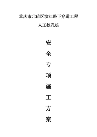 工程人工挖孔桩安全施工专项方案培训资料