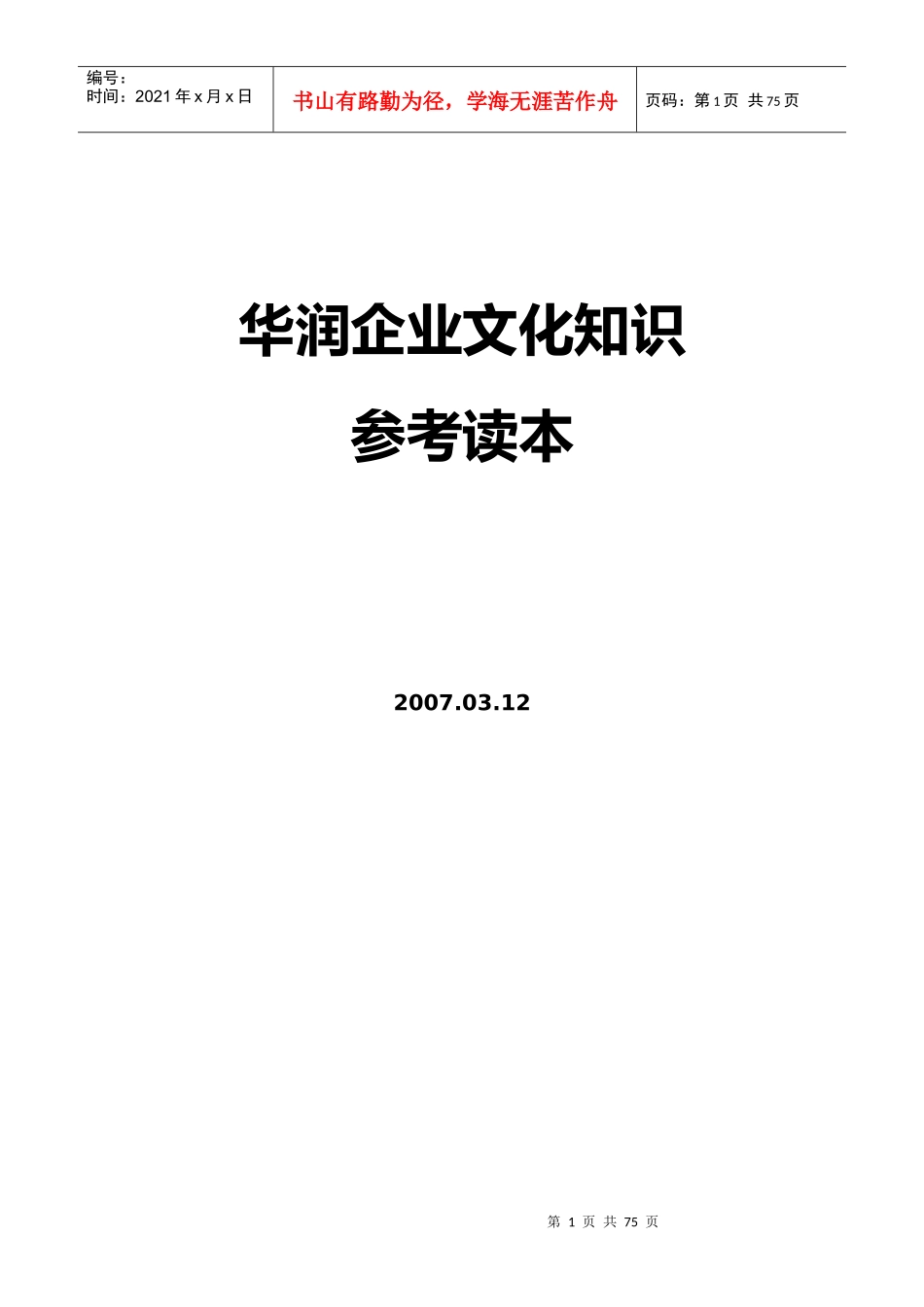 华润企业文化知识参考读本_第1页