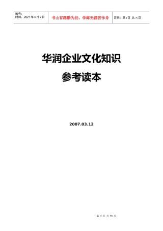 华润企业文化知识参考读本