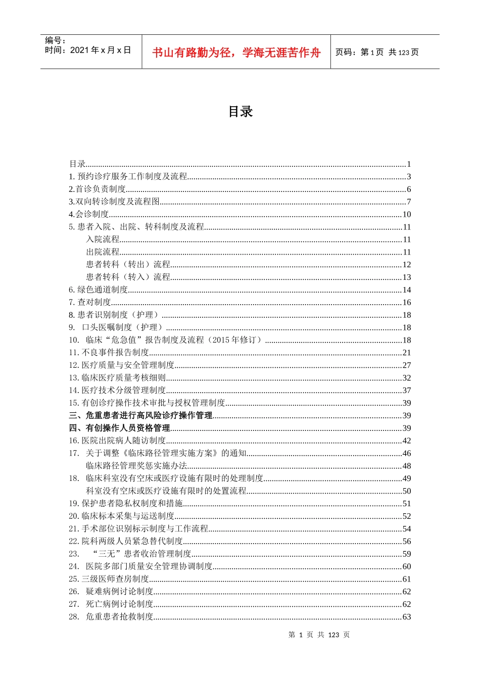 医院科室制度整理及流程概述_第1页