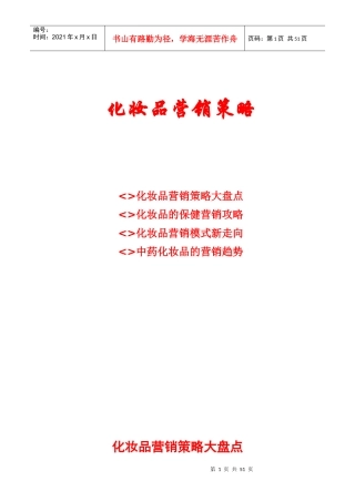 化妆品营销策略及发展趋势