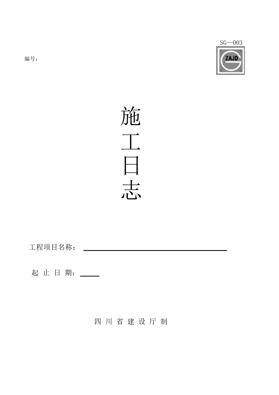 四川建龙资料表格(施工单位用表指南SG—001至SG—041)(55页)_第3页