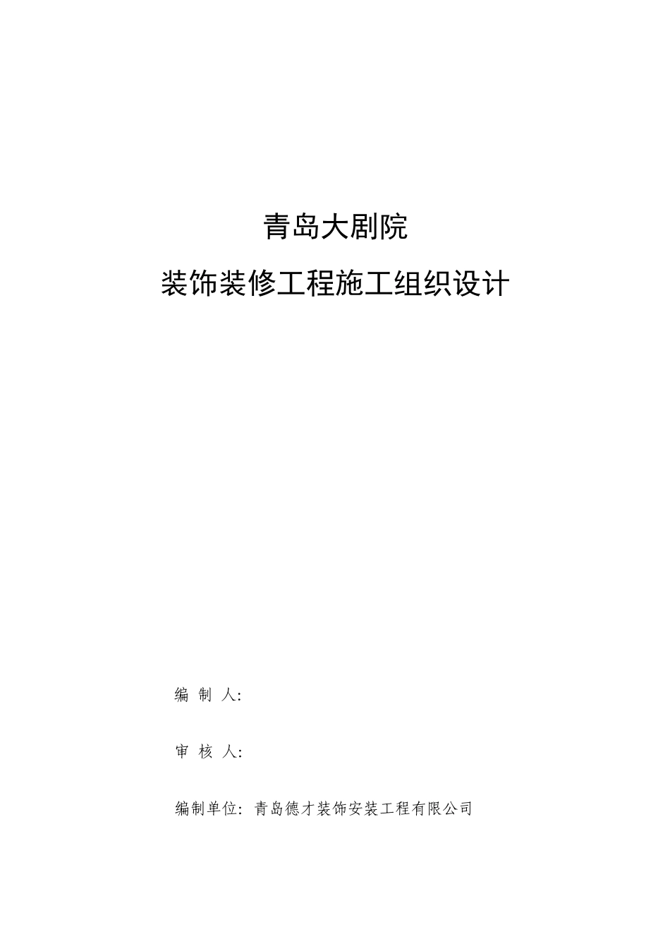 大剧院装饰装修工程施工组织设计_第1页