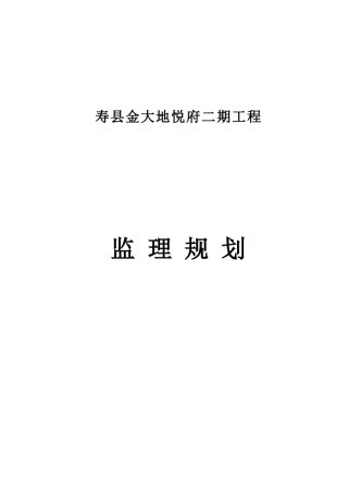 寿县金大地悦府二期工程监理规划