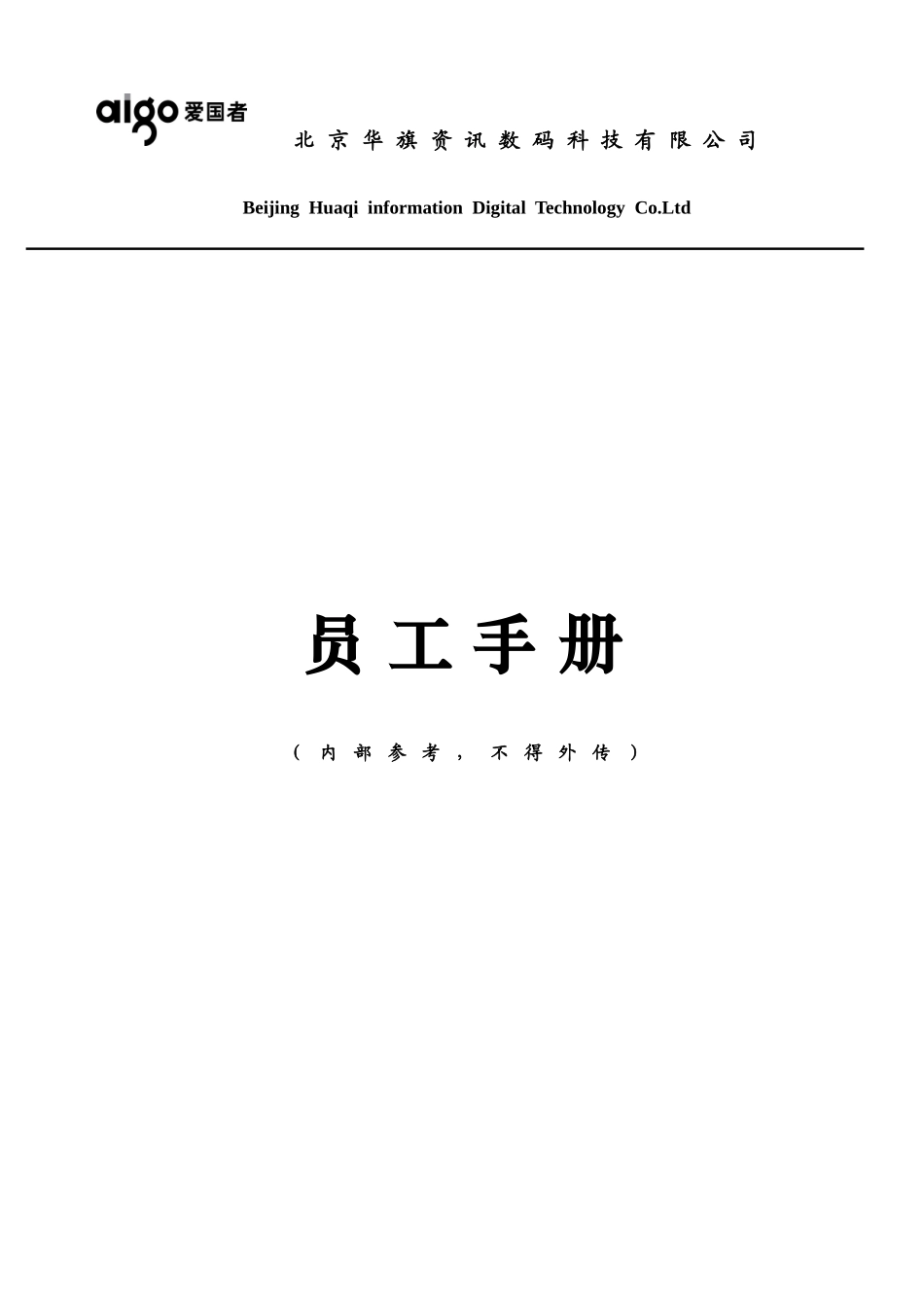 北京华旗资讯数码科技有限公司员工手册_第1页