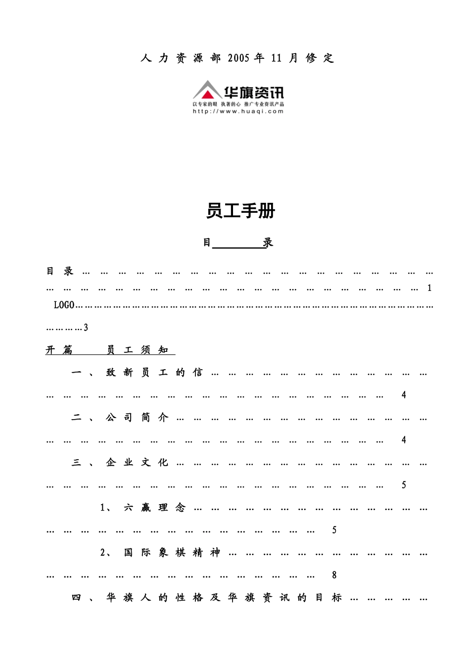 北京华旗资讯数码科技有限公司员工手册_第2页