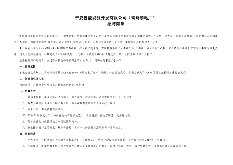 宁夏鲁能能源开发公司（鸳鸯湖电厂）_第1页