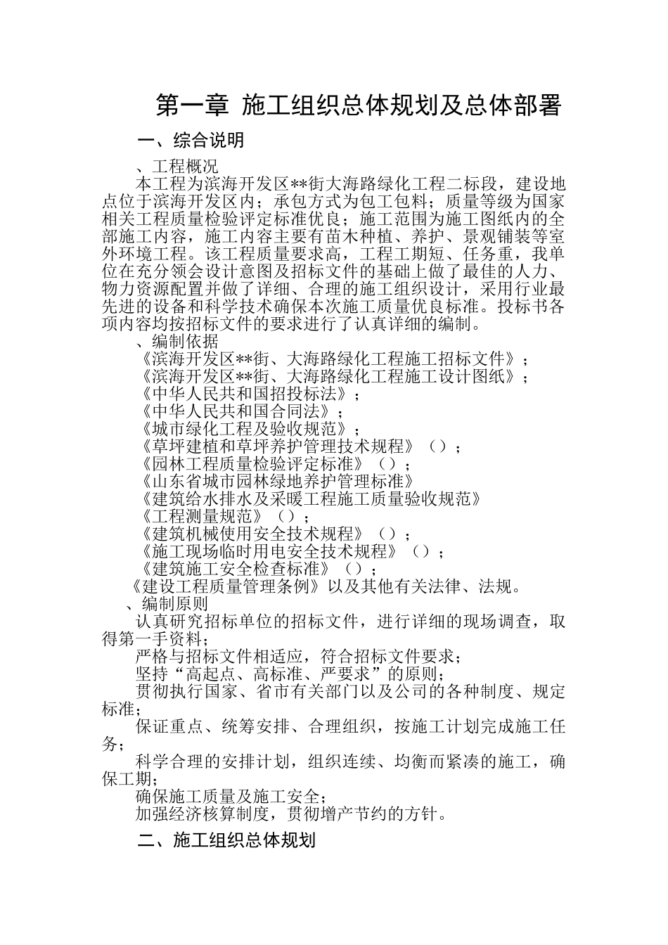 山东某滨海开发区内道路景观工程施工组织设计(52页)_第1页