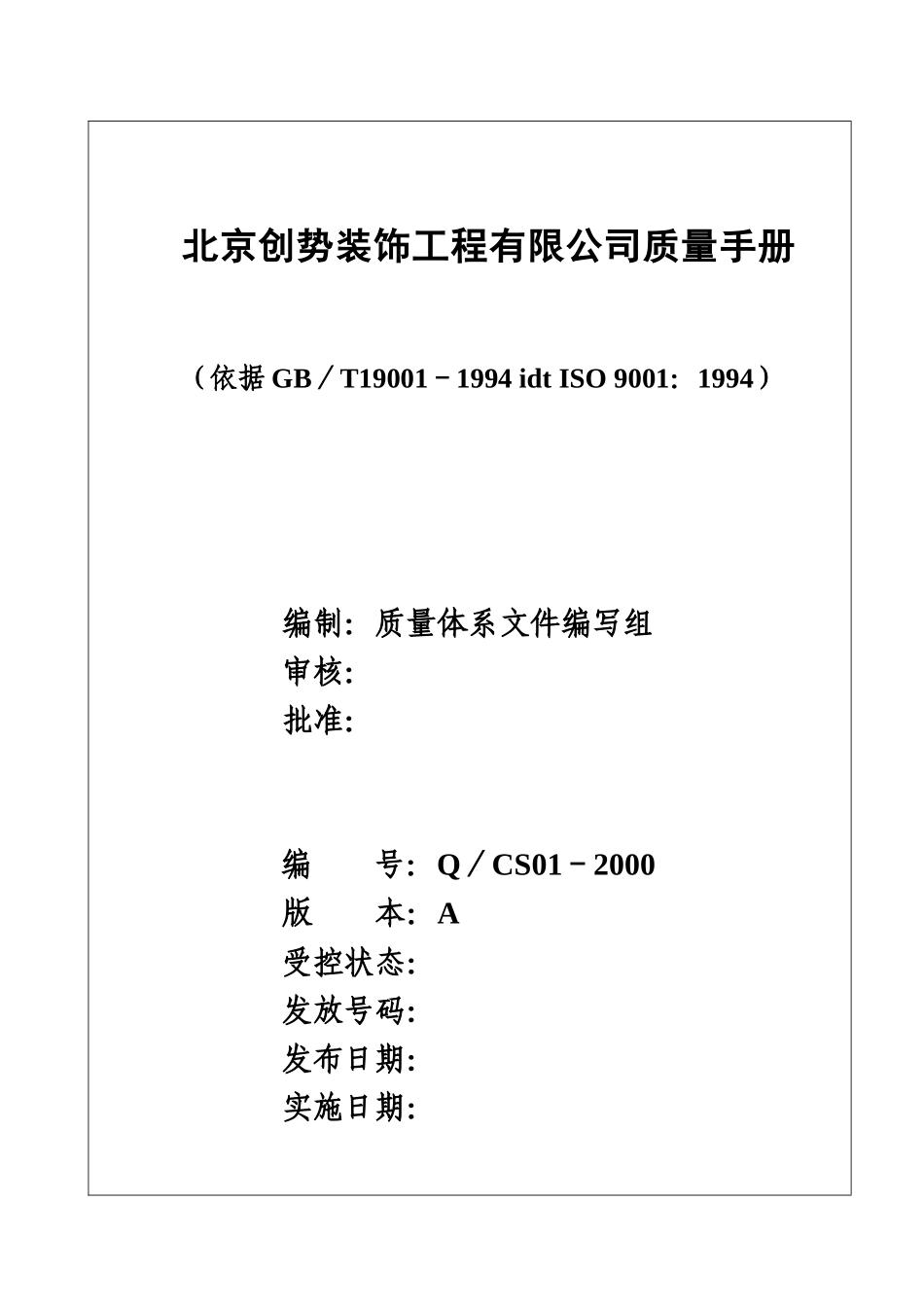 北京创势装饰工程有限公司质量手册doc59(1)_第1页