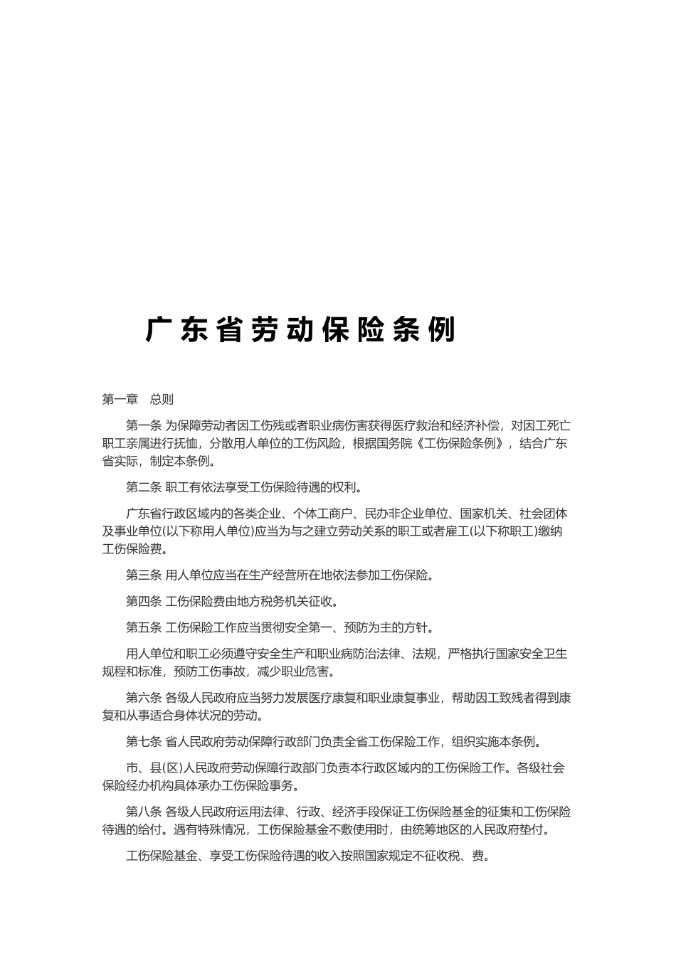 广东省劳动保险条例论述_第1页