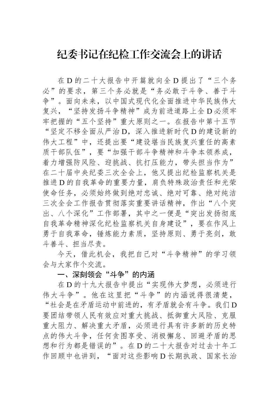 纪委书记在纪检工作交流会上的讲话_第1页