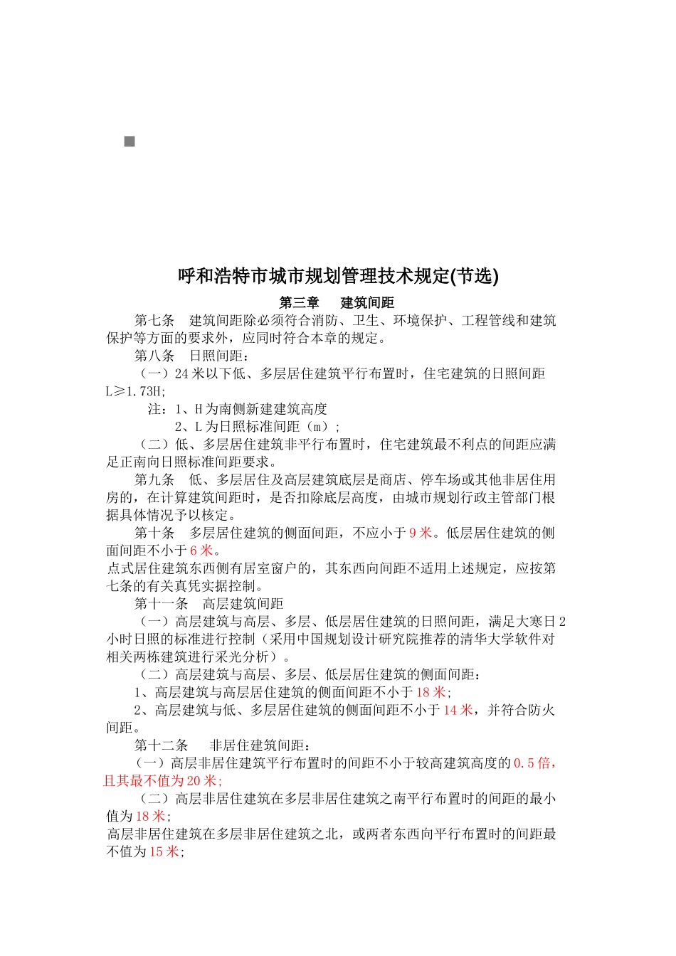 呼和浩特市城市规划管理技术规定范本_第1页