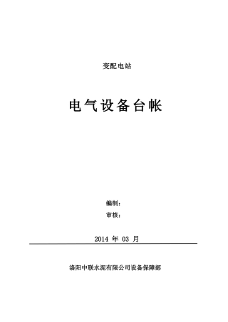 变配电站10KV电气设备台帐
