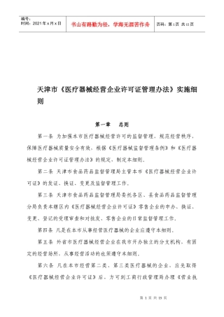 医疗器械经营企业许可证管理制度实施细则