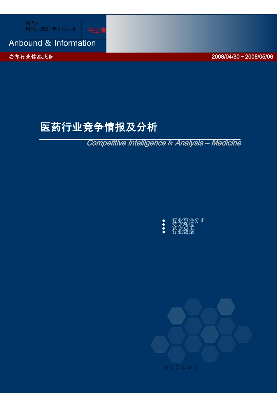 医药行业竞争情报及分析_第1页