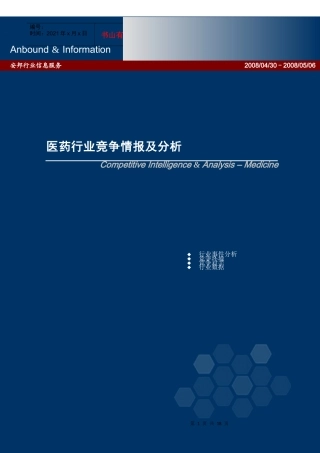 医药行业竞争情报及分析