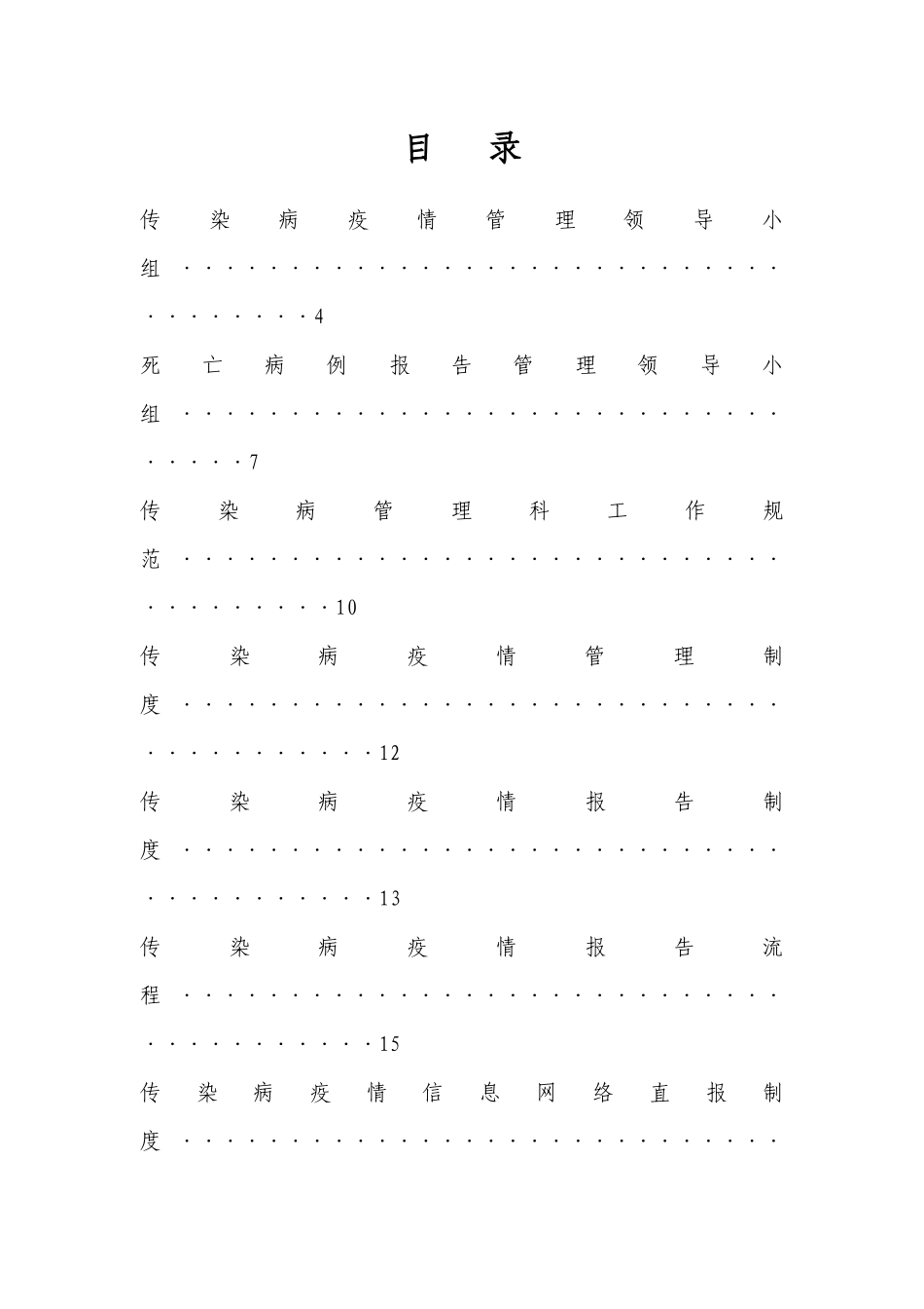 医院传染病防治各种制度大全_第1页