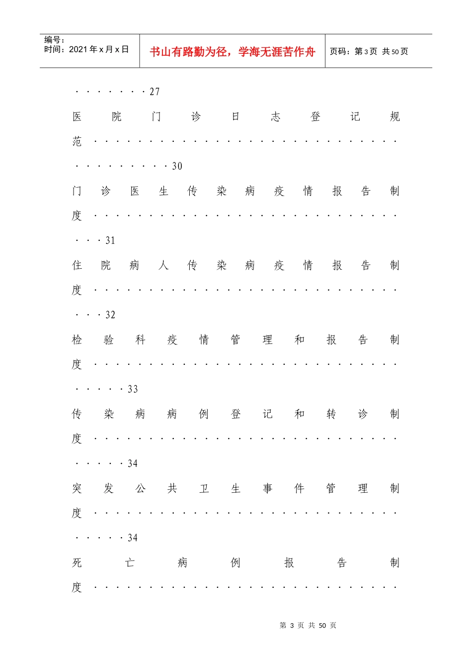 医院传染病防治各种制度大全_第3页