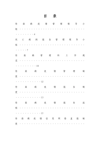 医院传染病防治各种制度大全