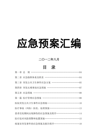 医院应急预案汇编(DOC 93页)