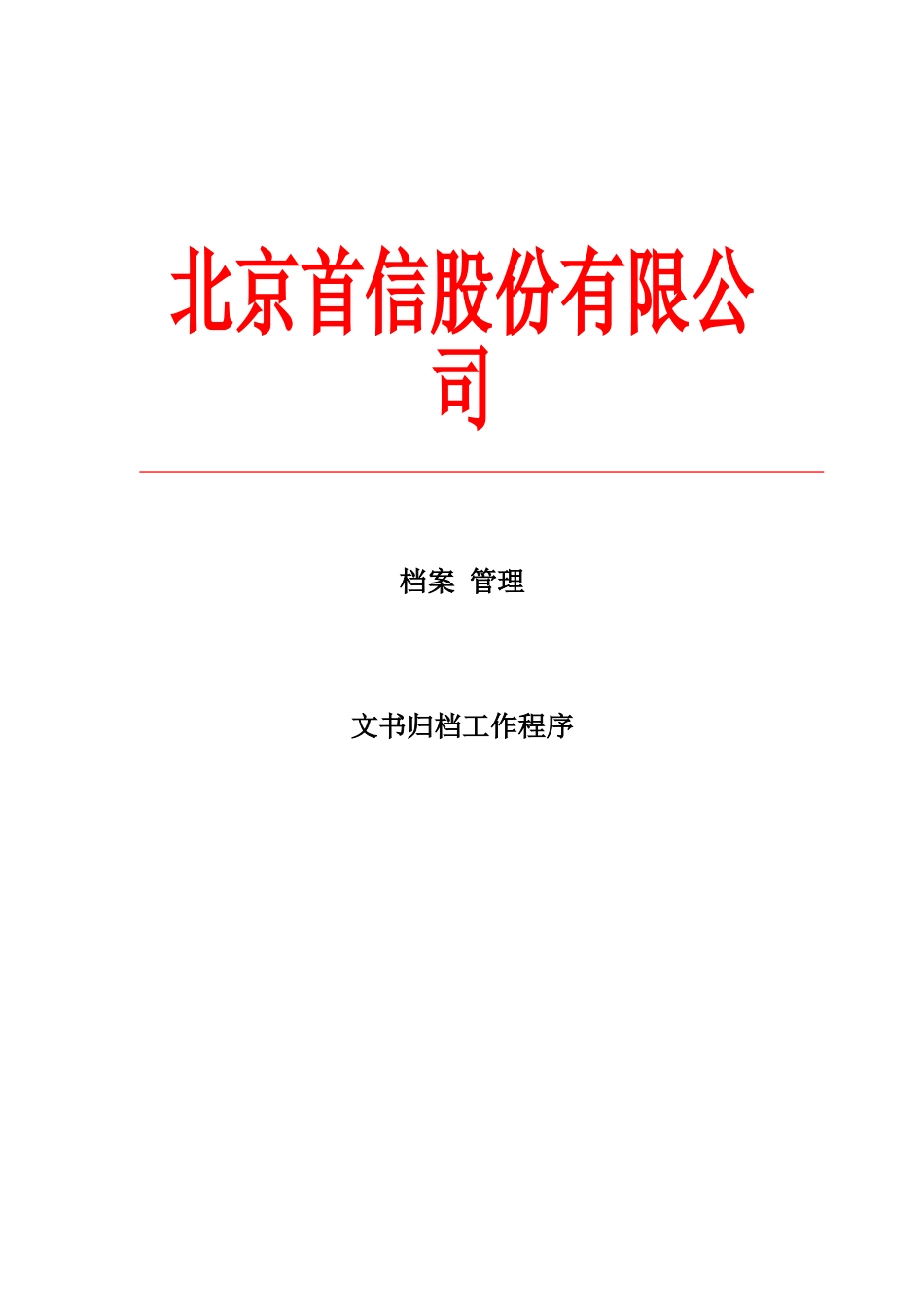 北京某某公司档案管理_第1页