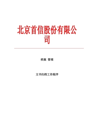 北京某某公司档案管理