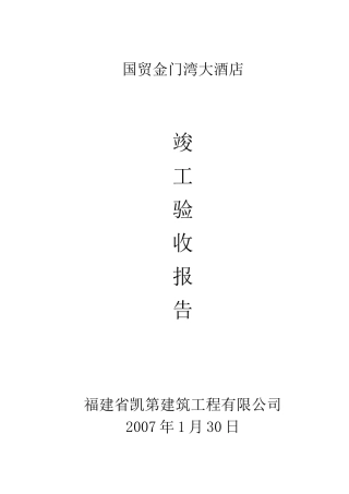 国贸金门湾大酒店竣工报告