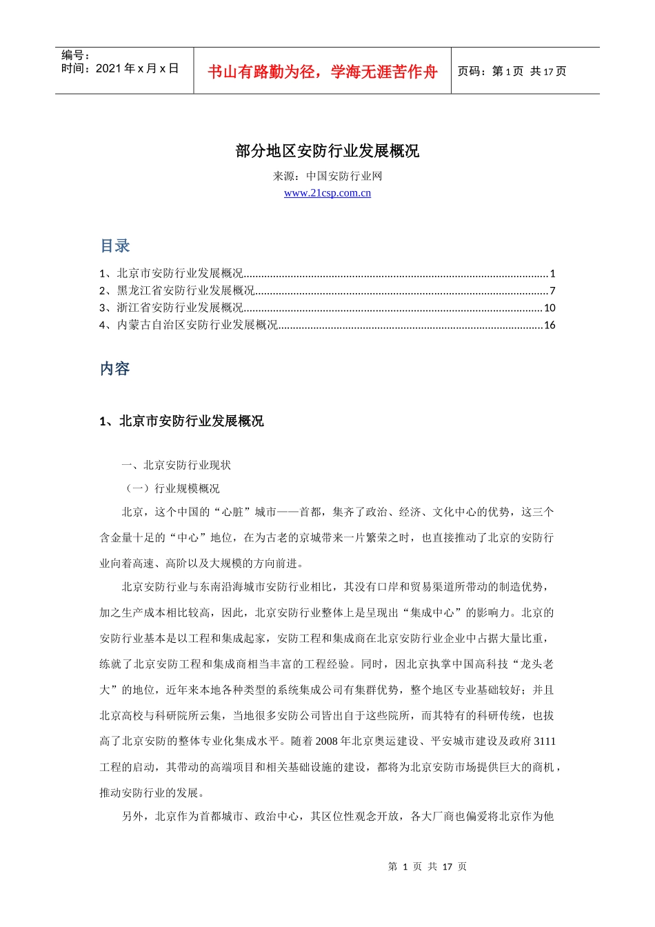 北京等地区安防行业发展概况_第1页