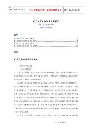 北京等地区安防行业发展概况