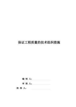 工程质量保证技术组织措施分析