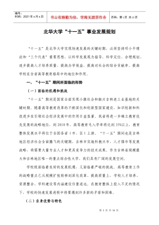 北华大学“十一五”事业发展规划