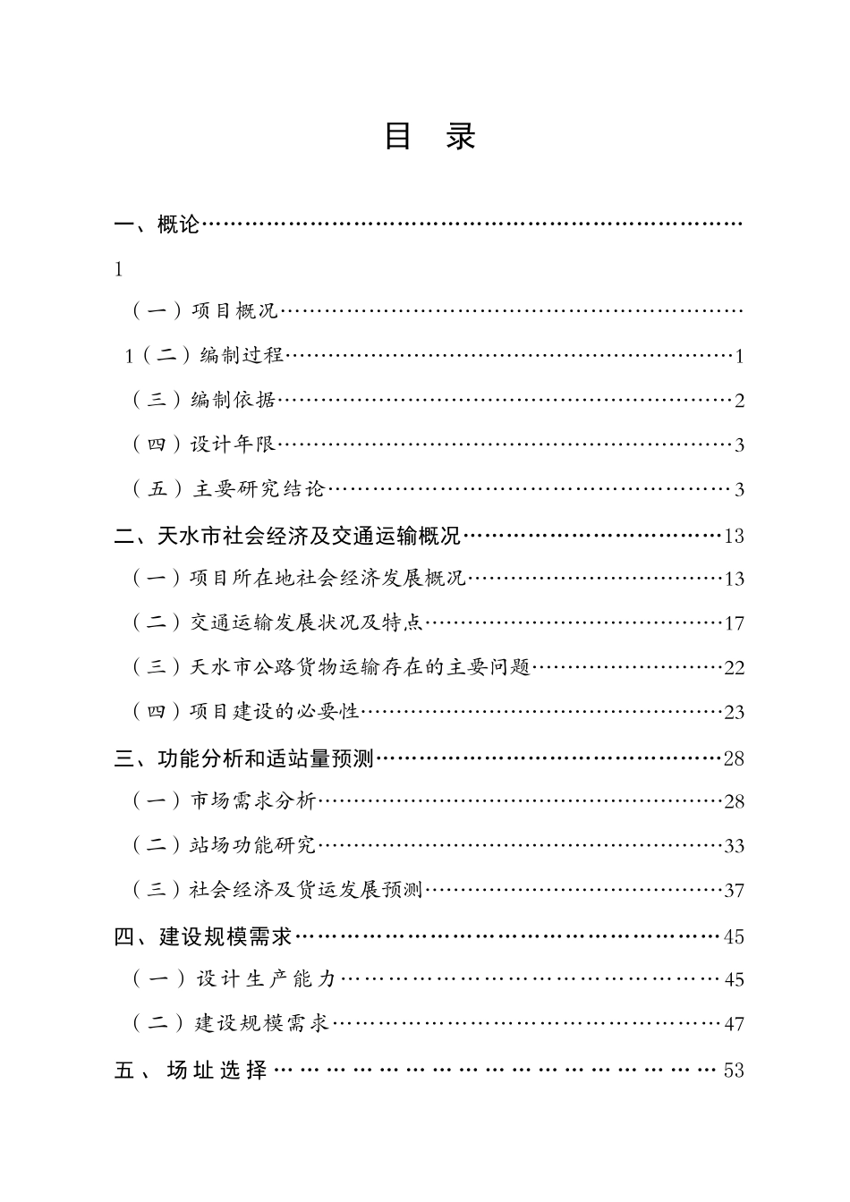 天水市道路运输物流园区建设工程可行性研究报告_第1页