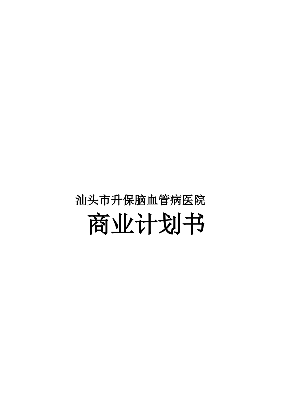 升保脑血管病医院商业计划书_第1页