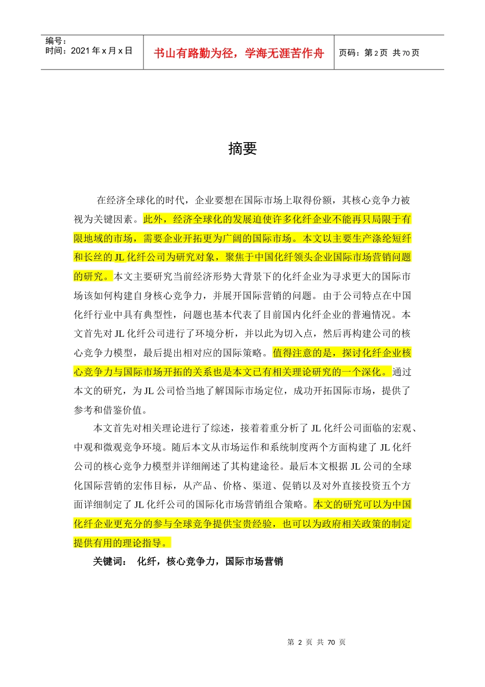 化纤产品国际市场策略研究课程_第2页