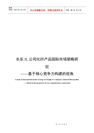 化纤产品国际市场策略研究课程