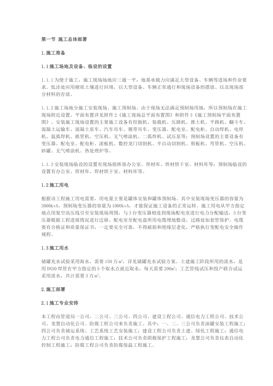 大连国家石油储备库施工组织设计(204页)_第1页