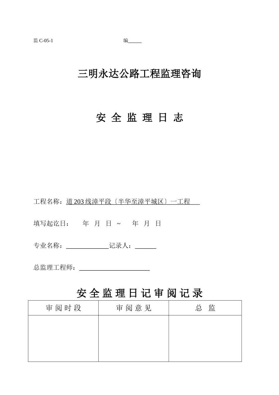 安全监理日志表格样本_第1页