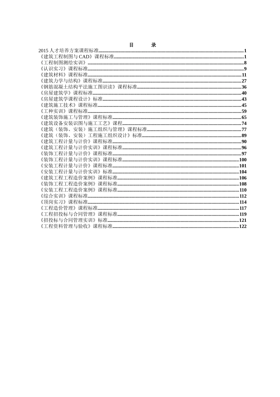 工程造价专业人才培养方案及专业课程标准_第2页
