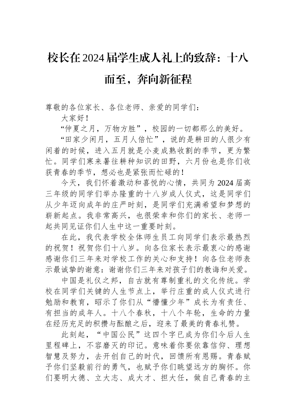 校长在2024届学生成人礼上的致辞：十八而至，奔向新征程_第1页